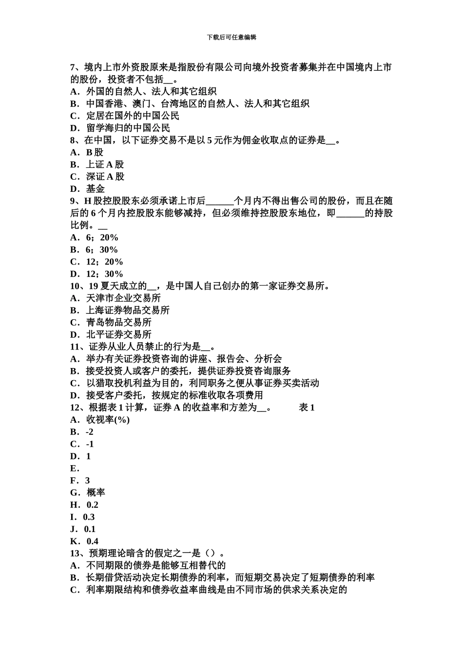 上半年山东省证券从业资格金融市场直接融资模拟试题_第3页