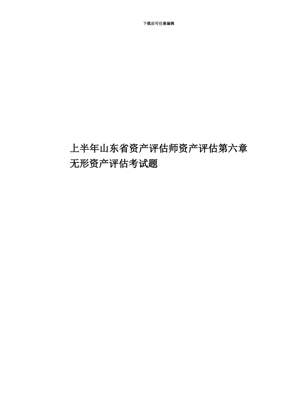 上半年山东省资产评估师资产评估第六章无形资产评估考试题_第1页