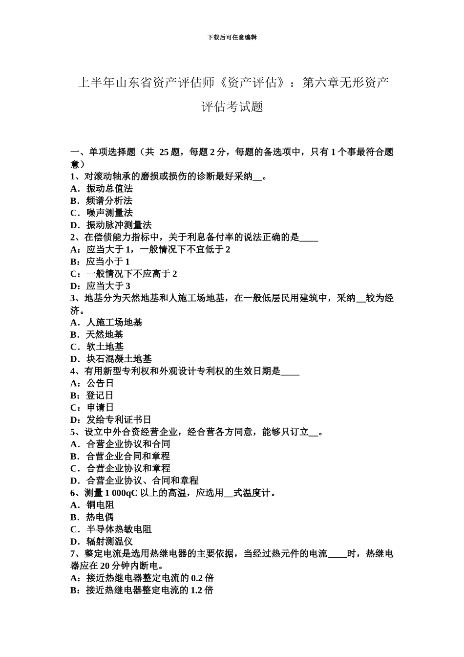 上半年山东省资产评估师资产评估第六章无形资产评估考试题_第2页