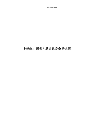 上半年山西省A类信息安全员试题