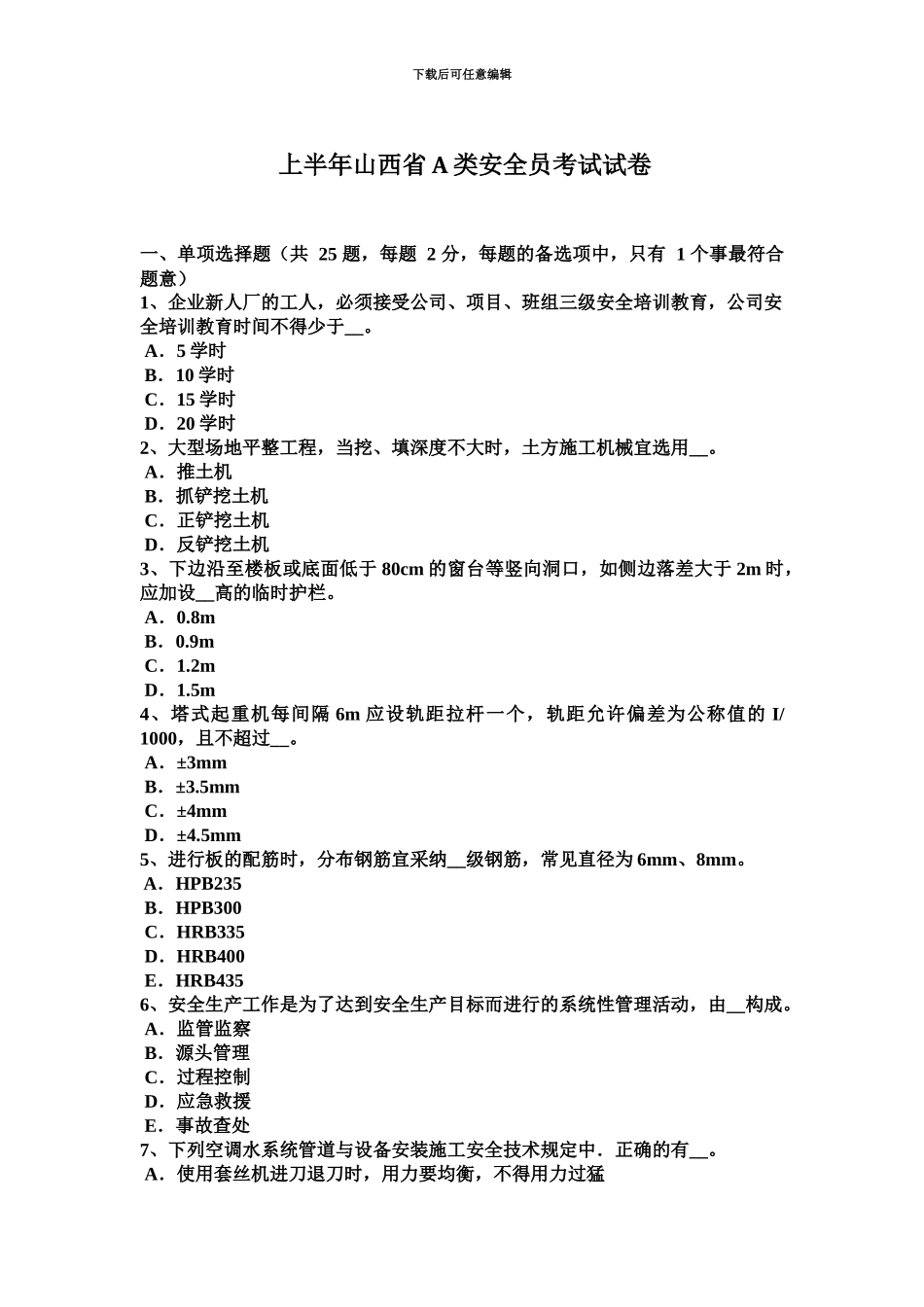 上半年山西省A类安全员考试试卷_第2页