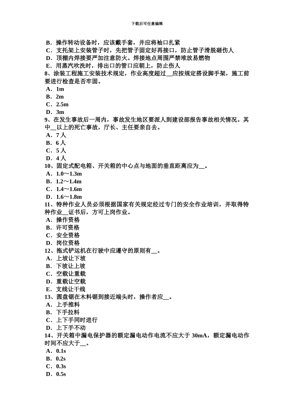 上半年山西省A类安全员考试试卷_第3页