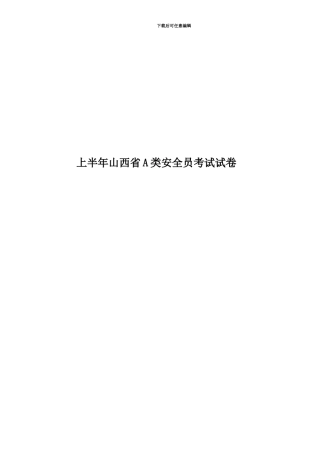 上半年山西省A类安全员考试试卷