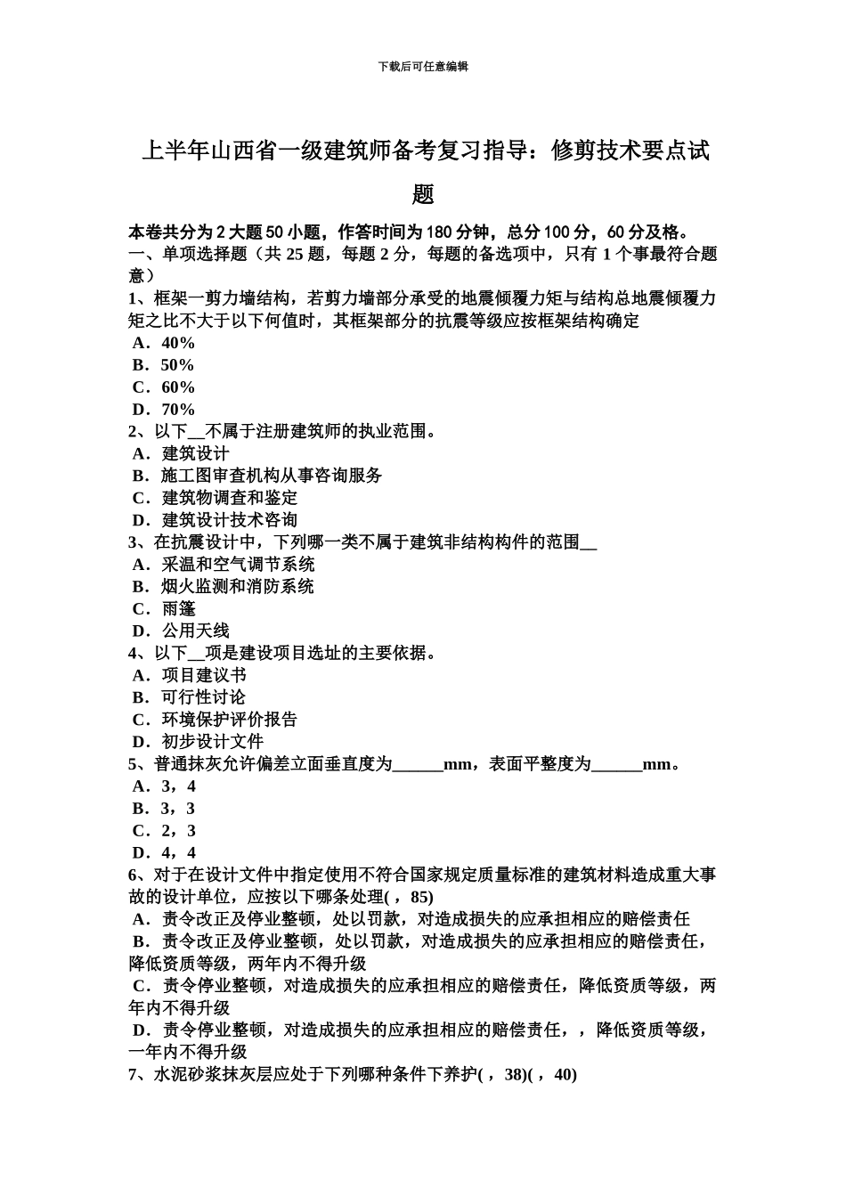 上半年山西省一级建筑师备考复习指导修剪技术要点试题_第2页