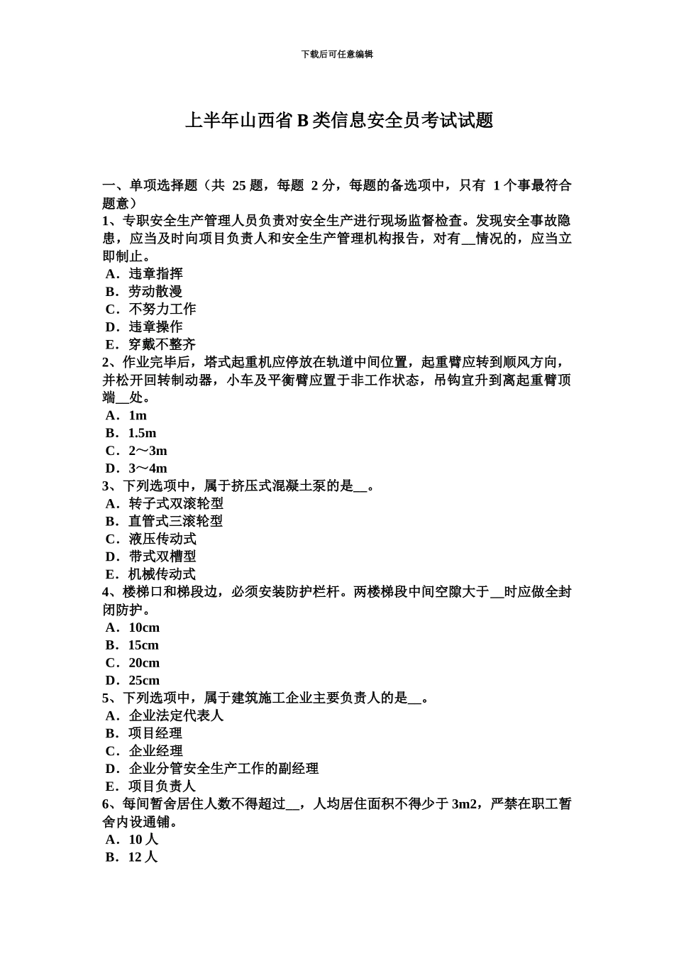 上半年山西省B类信息安全员考试试题_第2页