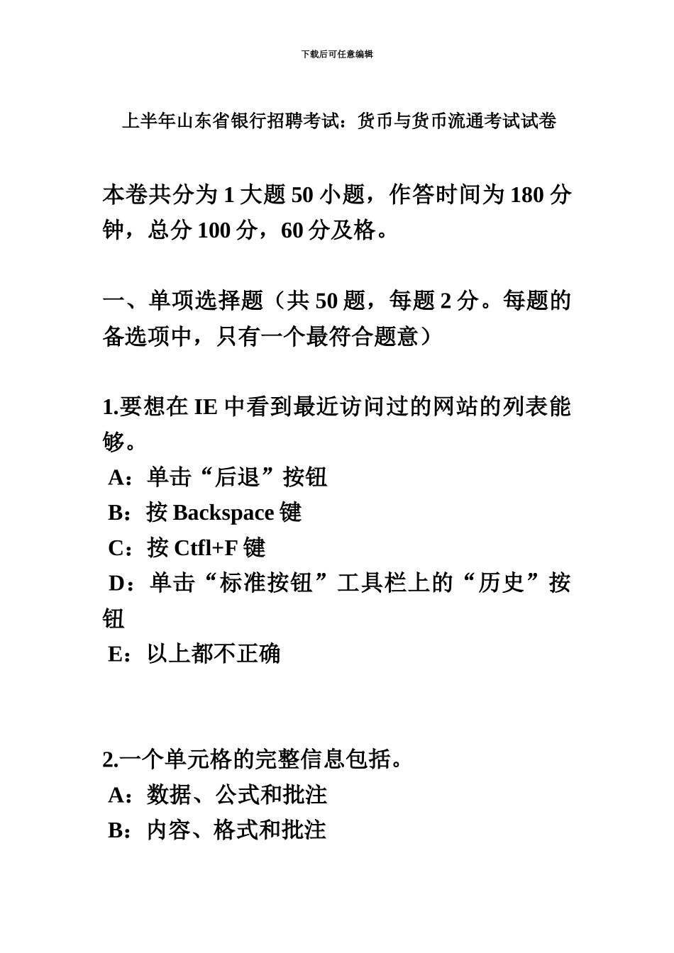 上半年山东省银行招聘考试货币与货币流通考试试卷_第2页