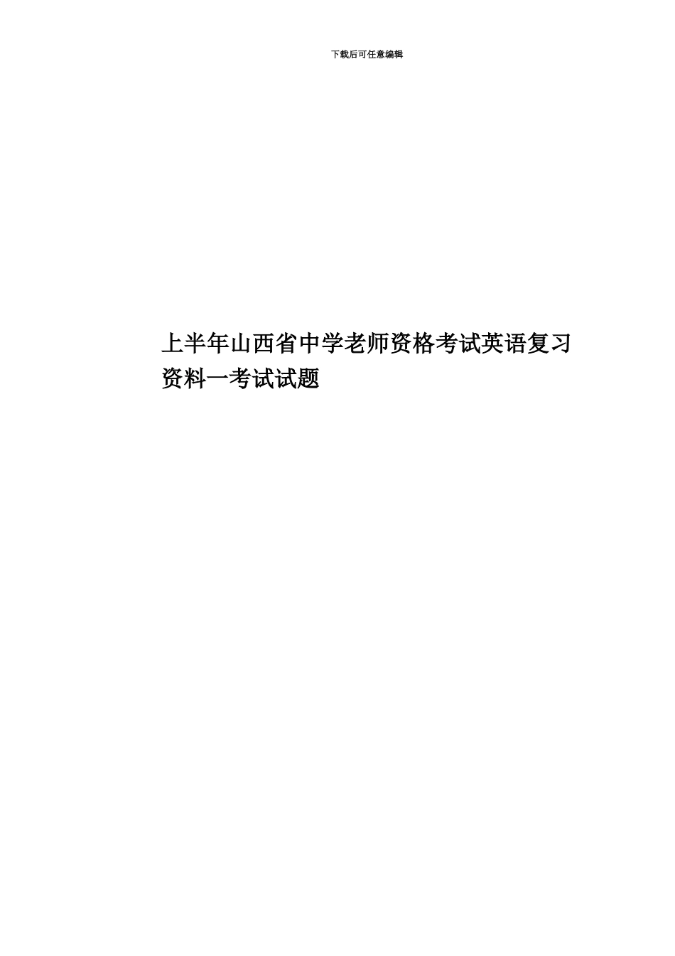 上半年山西省中学教师资格考试英语复习资料一考试试题_第1页