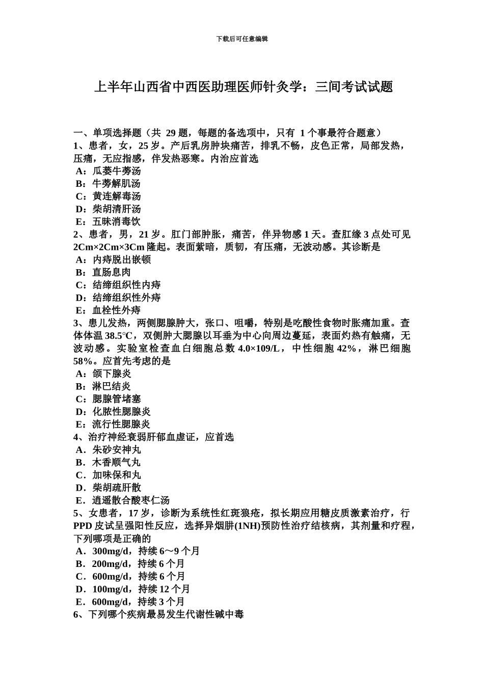 上半年山西省中西医助理医师针灸学三间考试试题_第2页