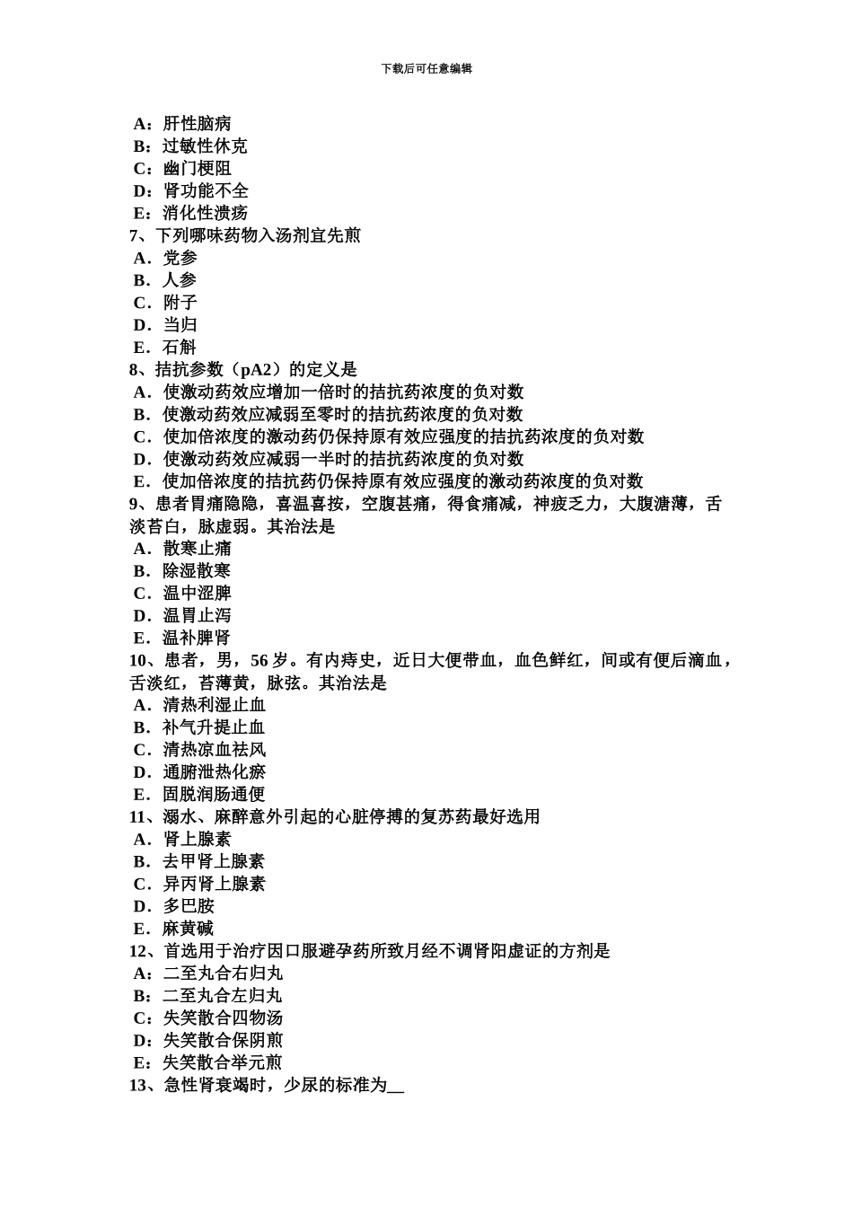 上半年山西省中西医助理医师针灸学三间考试试题_第3页