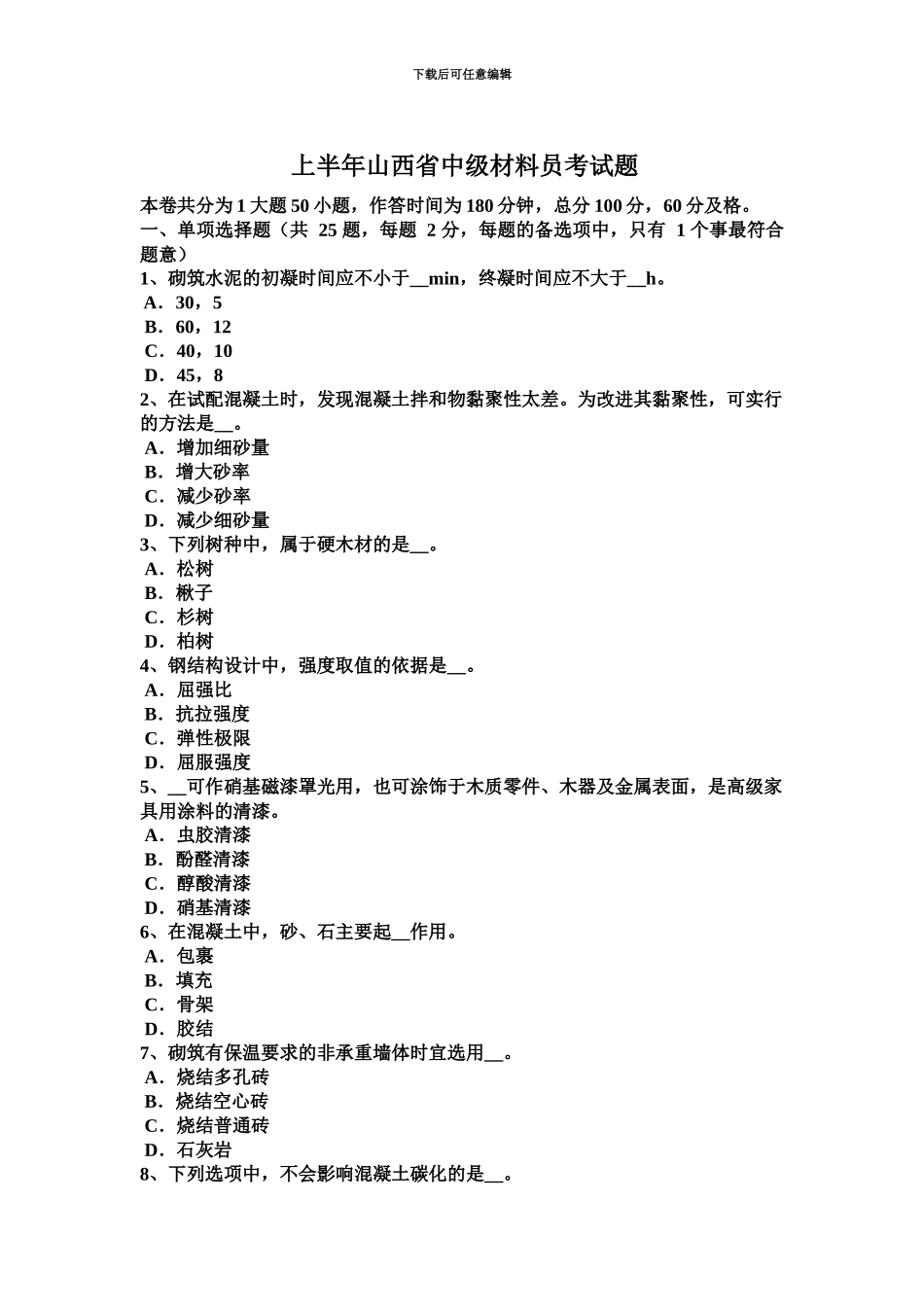 上半年山西省中级材料员考试题_第2页