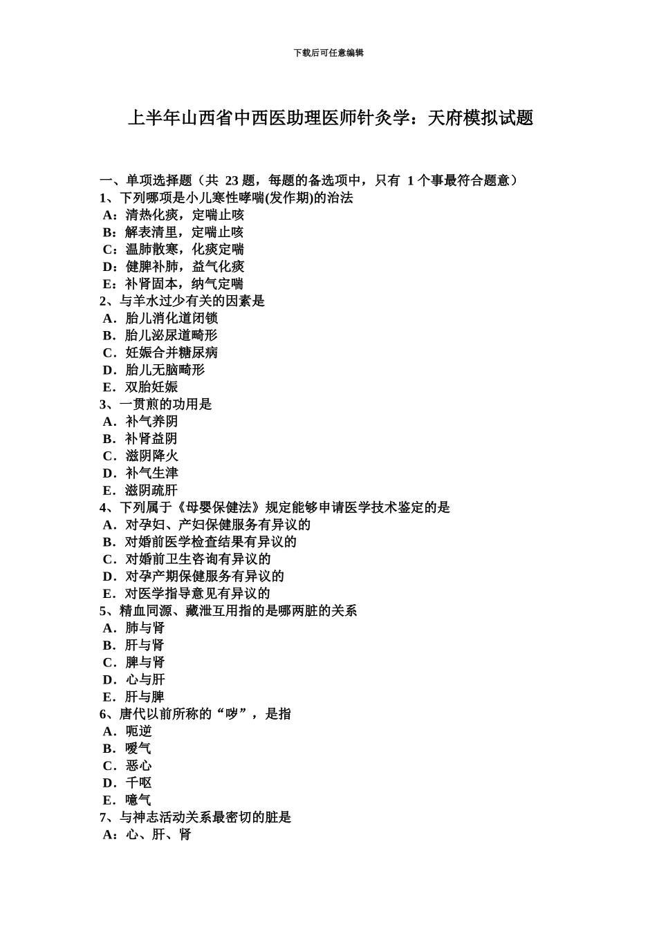 上半年山西省中西医助理医师针灸学天府模拟试题_第2页