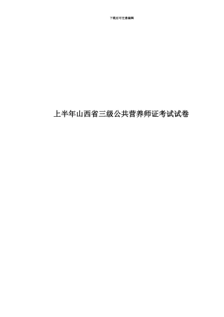 上半年山西省三级公共营养师证考试试卷