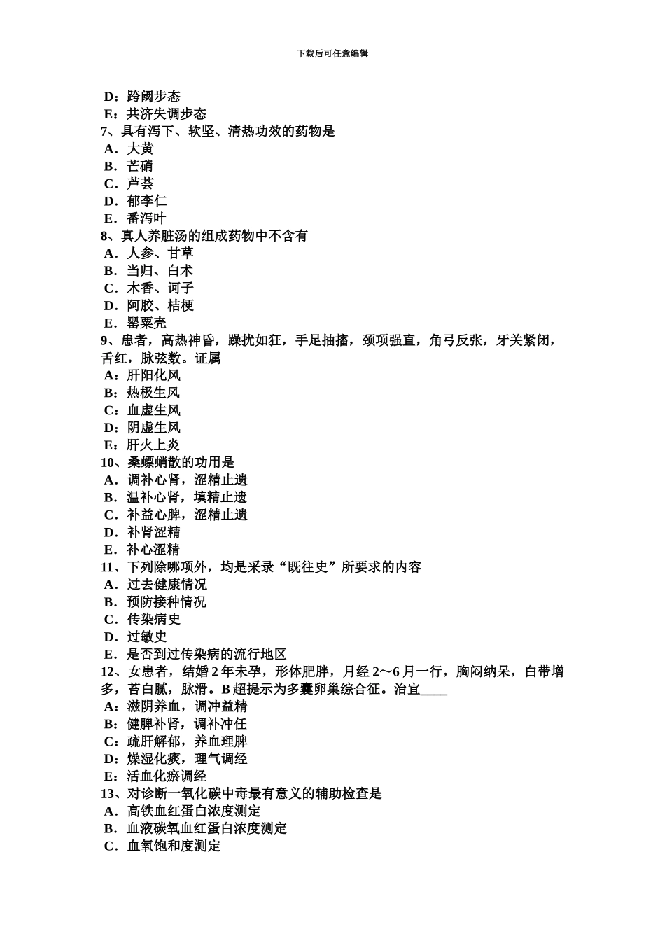 上半年山西省中西医助理医师针灸学偏历试题_第3页