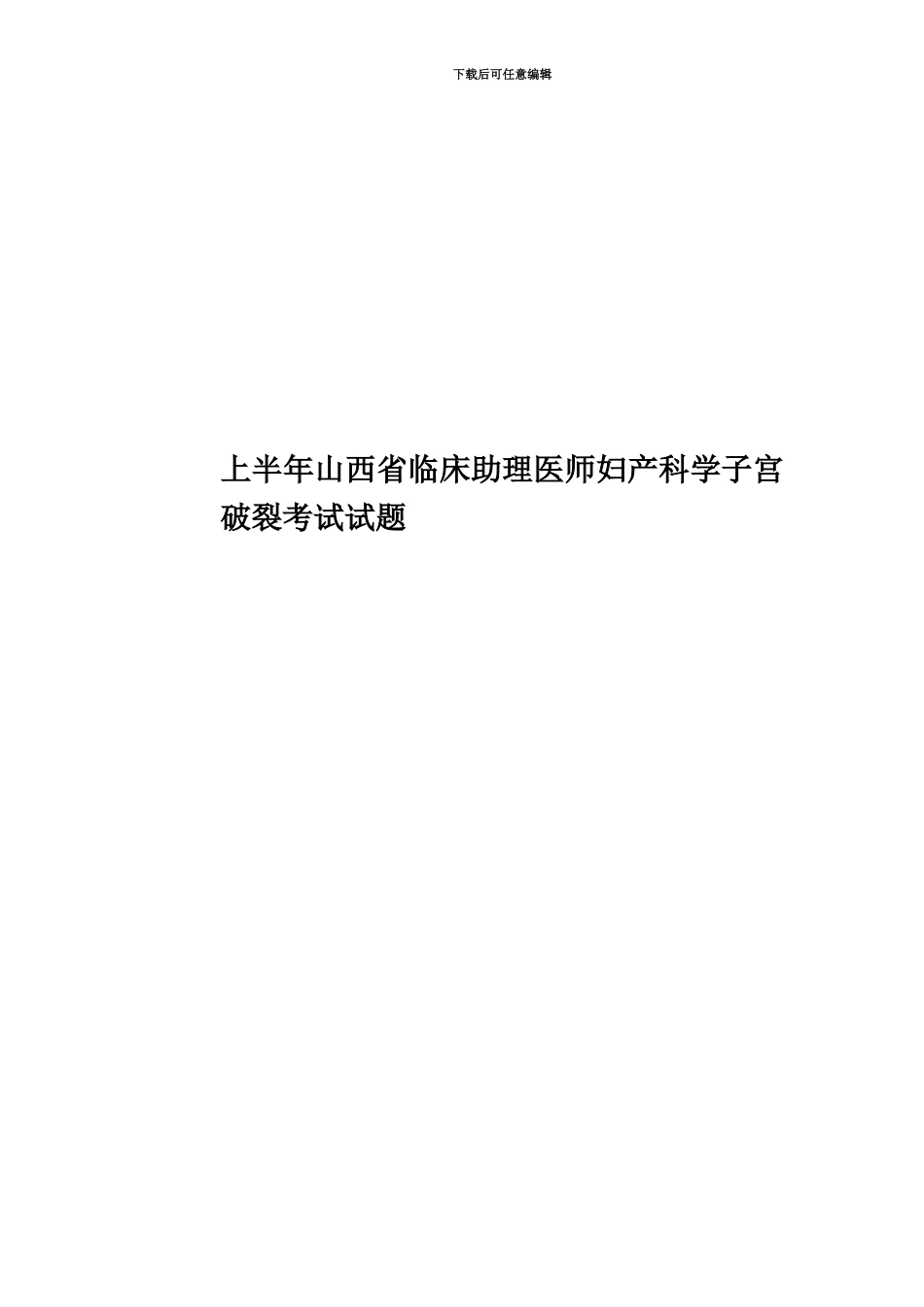 上半年山西省临床助理医师妇产科学子宫破裂考试试题_第1页