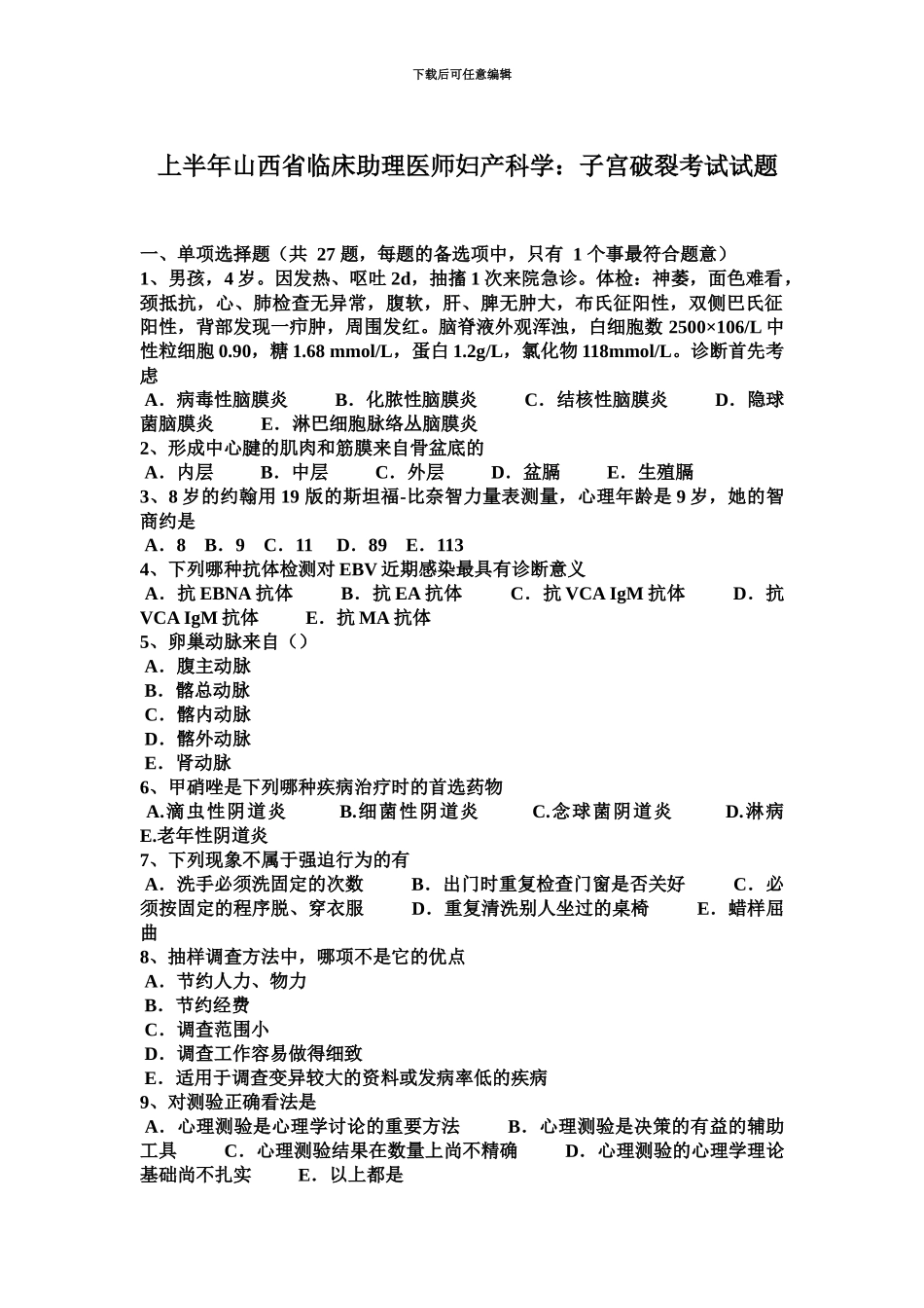 上半年山西省临床助理医师妇产科学子宫破裂考试试题_第2页