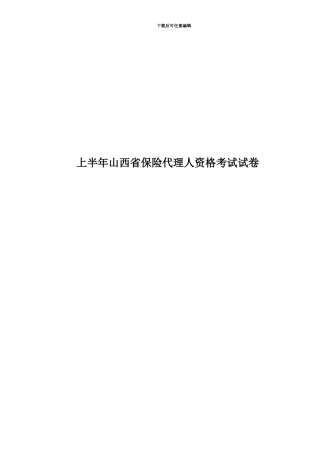 上半年山西省保险代理人资格考试试卷