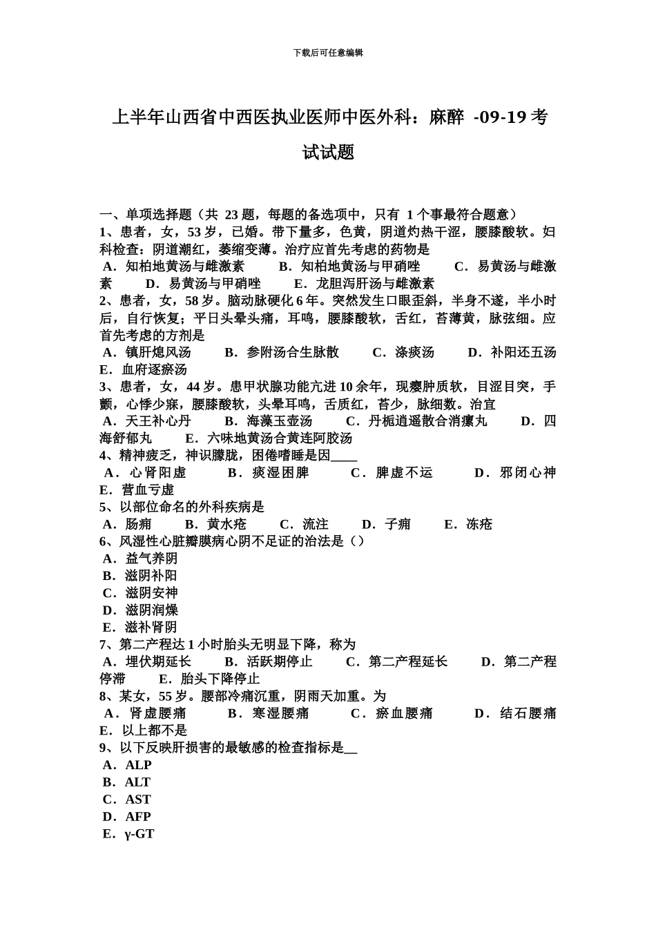 上半年山西省中西医执业医师中医外科麻醉0919考试试题_第2页