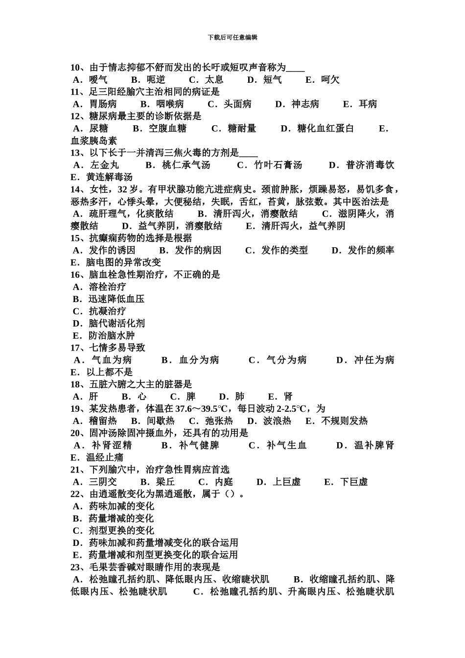 上半年山西省中西医执业医师中医外科麻醉0919考试试题_第3页