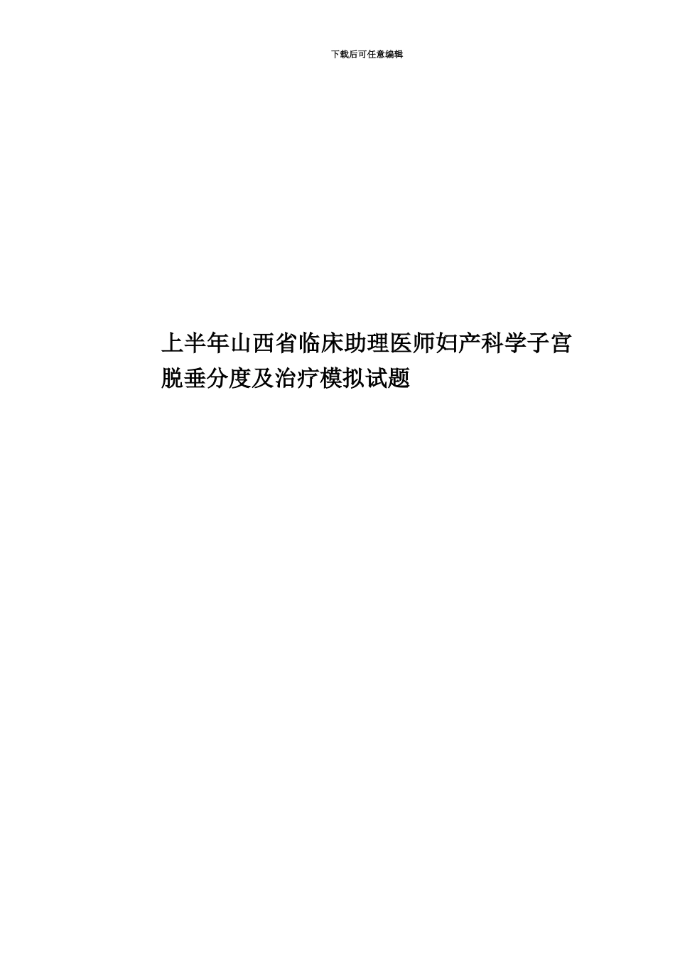 上半年山西省临床助理医师妇产科学子宫脱垂分度及治疗模拟试题_第1页