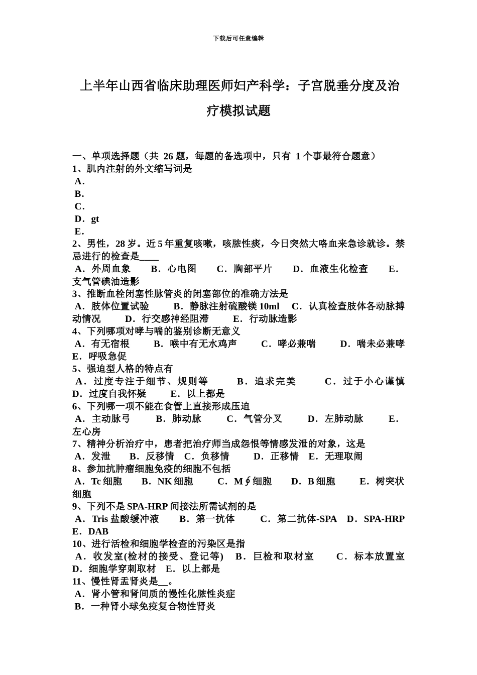 上半年山西省临床助理医师妇产科学子宫脱垂分度及治疗模拟试题_第2页