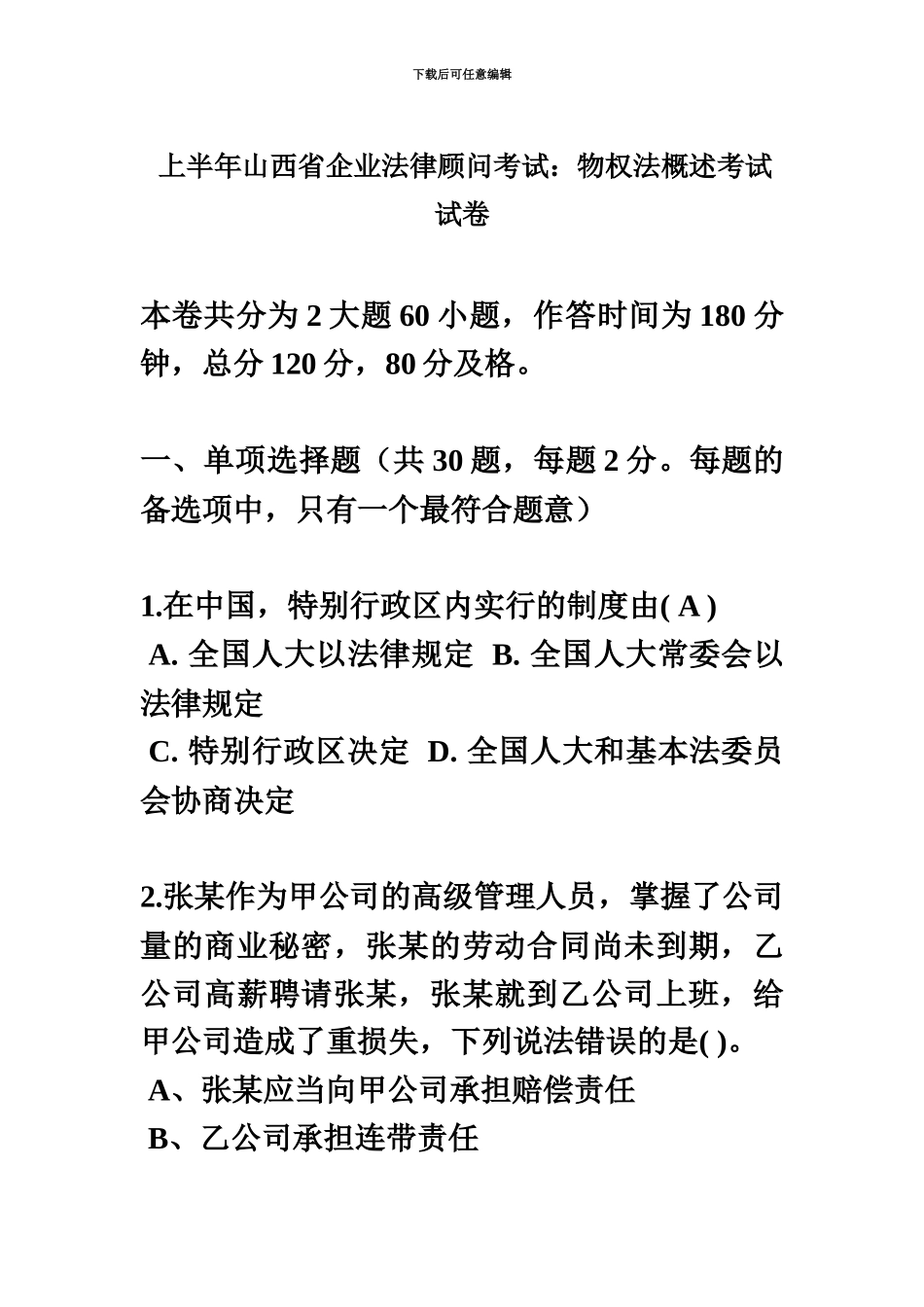 上半年山西省企业法律顾问考试物权法概述考试试卷_第2页
