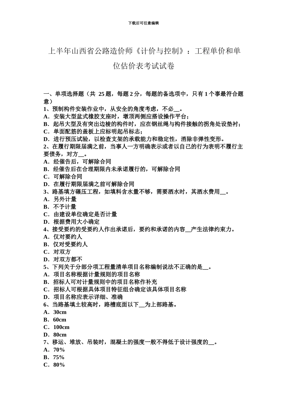上半年山西省公路造价师计价与控制工程单价和单位估价表考试试卷_第2页
