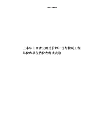 上半年山西省公路造价师计价与控制工程单价和单位估价表考试试卷