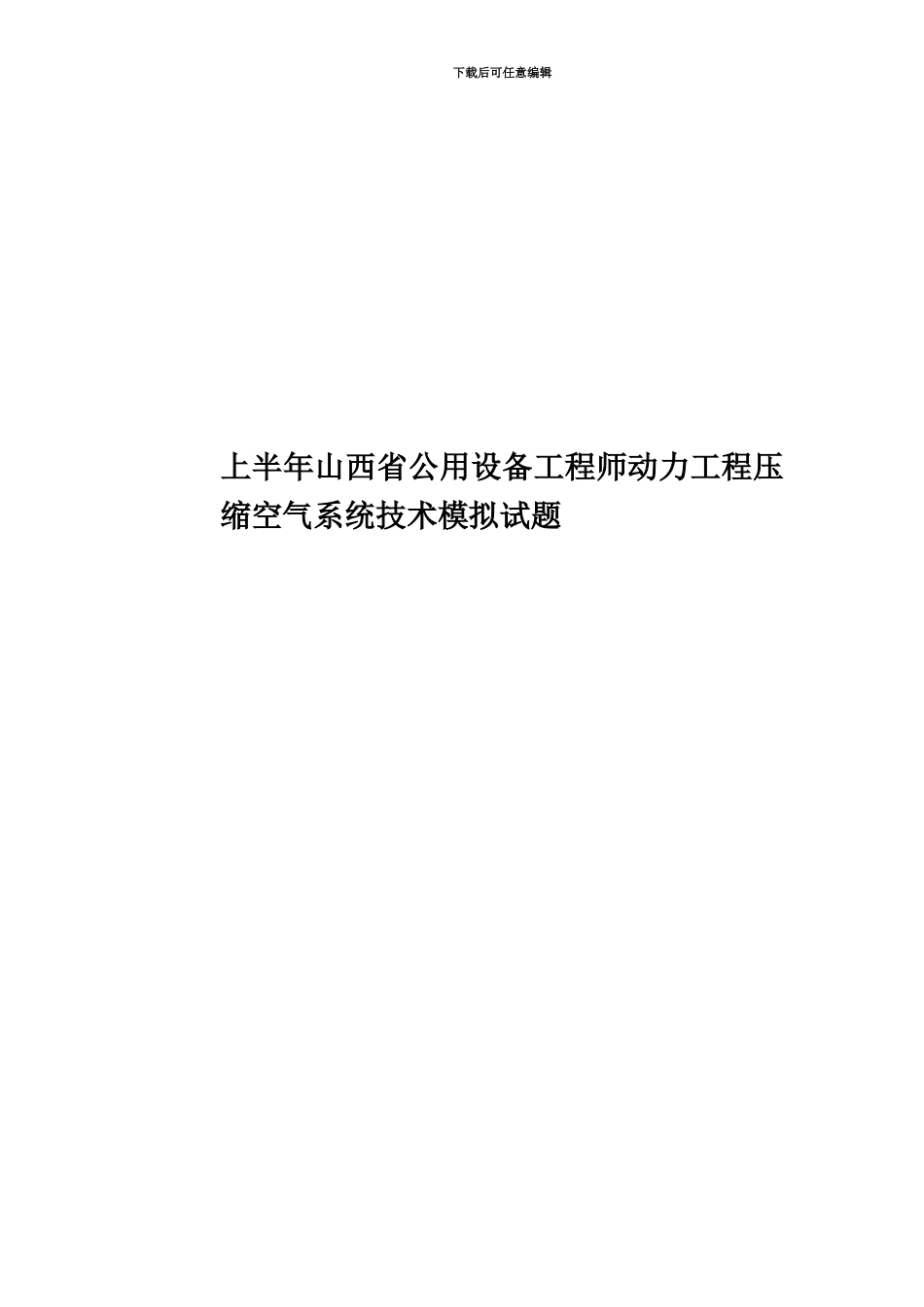 上半年山西省公用设备工程师动力工程压缩空气系统技术模拟试题_第1页