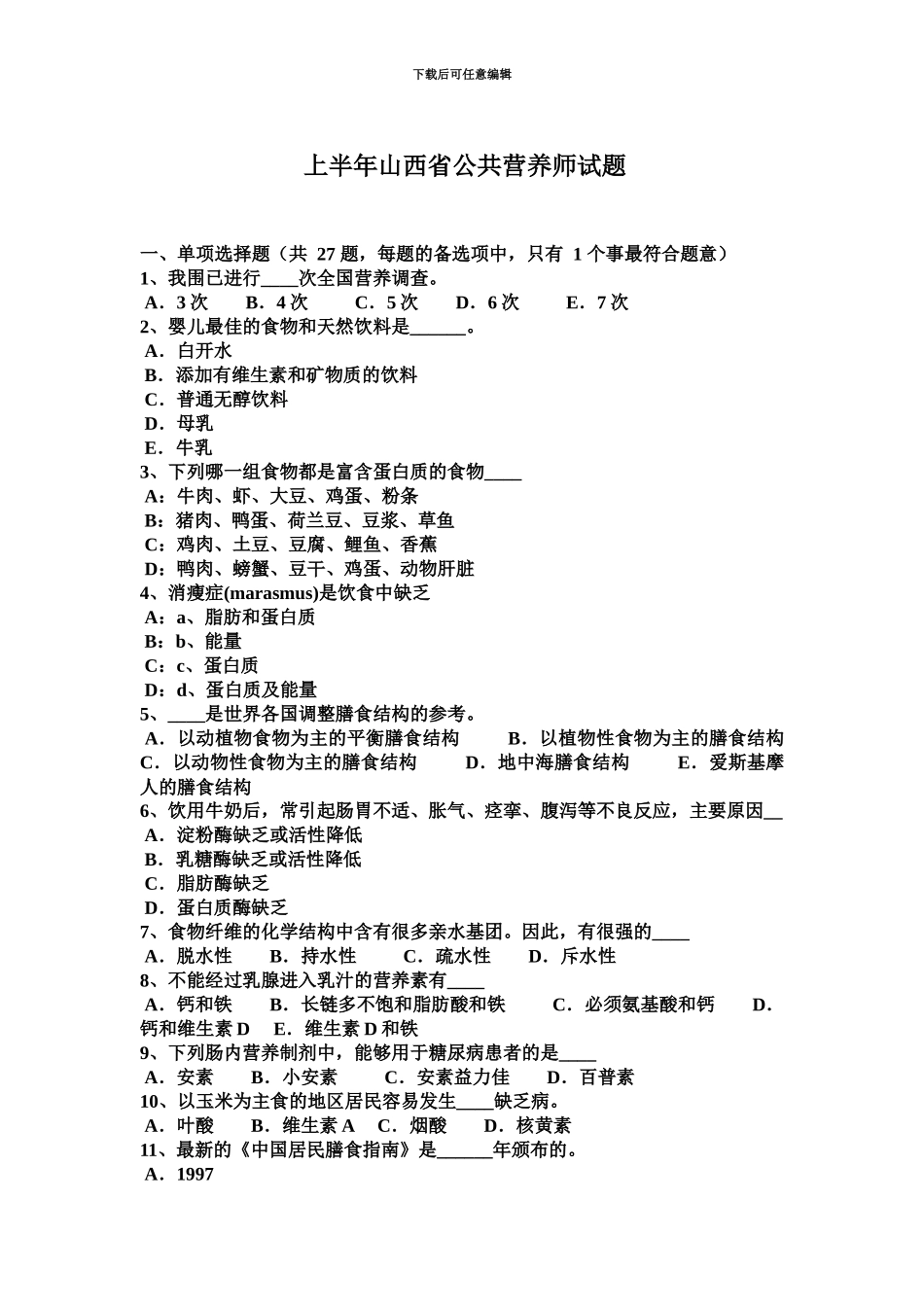 上半年山西省公共营养师试题_第2页