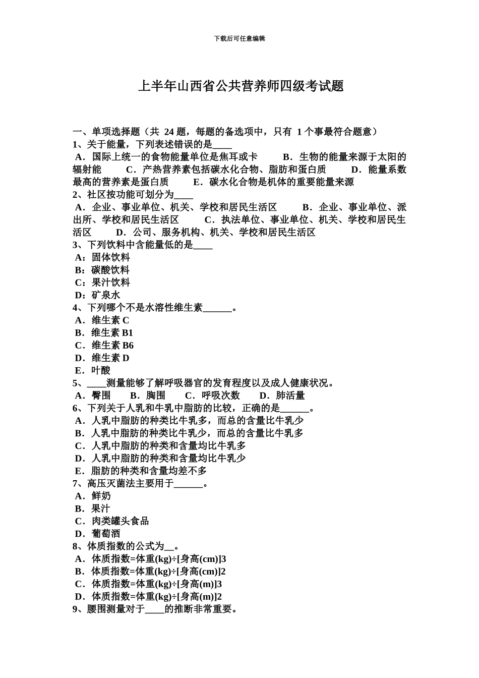 上半年山西省公共营养师四级考试题_第2页
