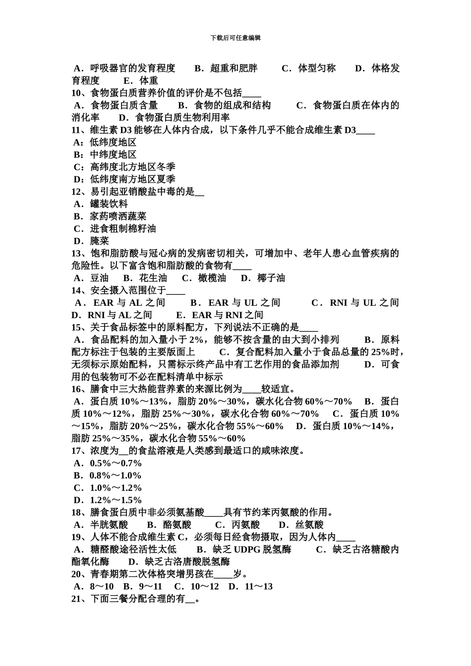 上半年山西省公共营养师四级考试题_第3页