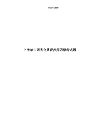 上半年山西省公共营养师四级考试题