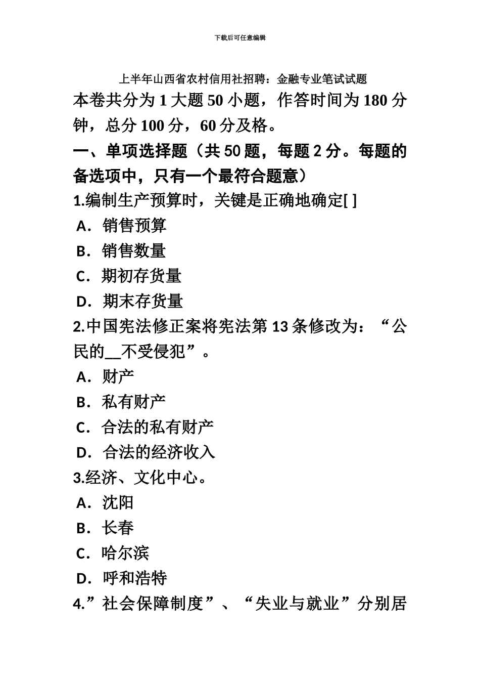 上半年山西省农村信用社招聘金融专业笔试试题_第2页