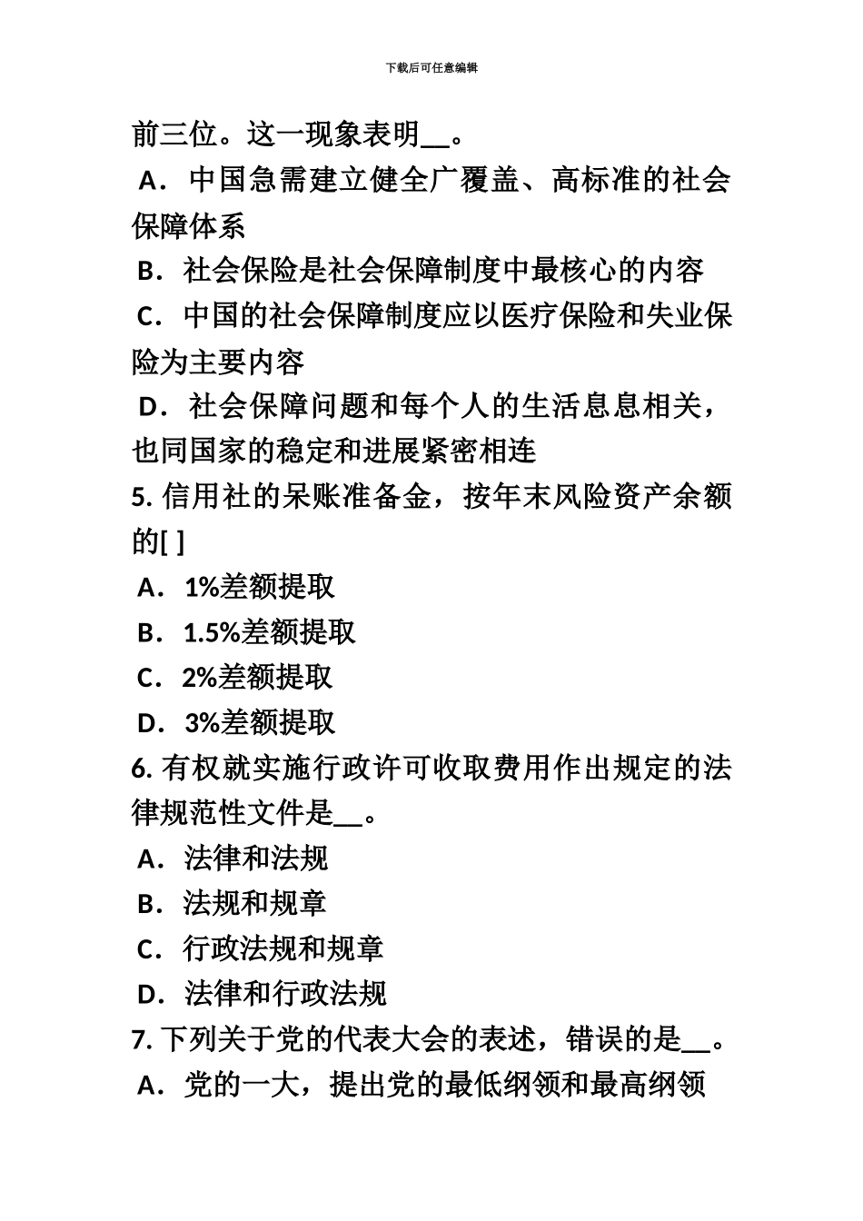 上半年山西省农村信用社招聘金融专业笔试试题_第3页