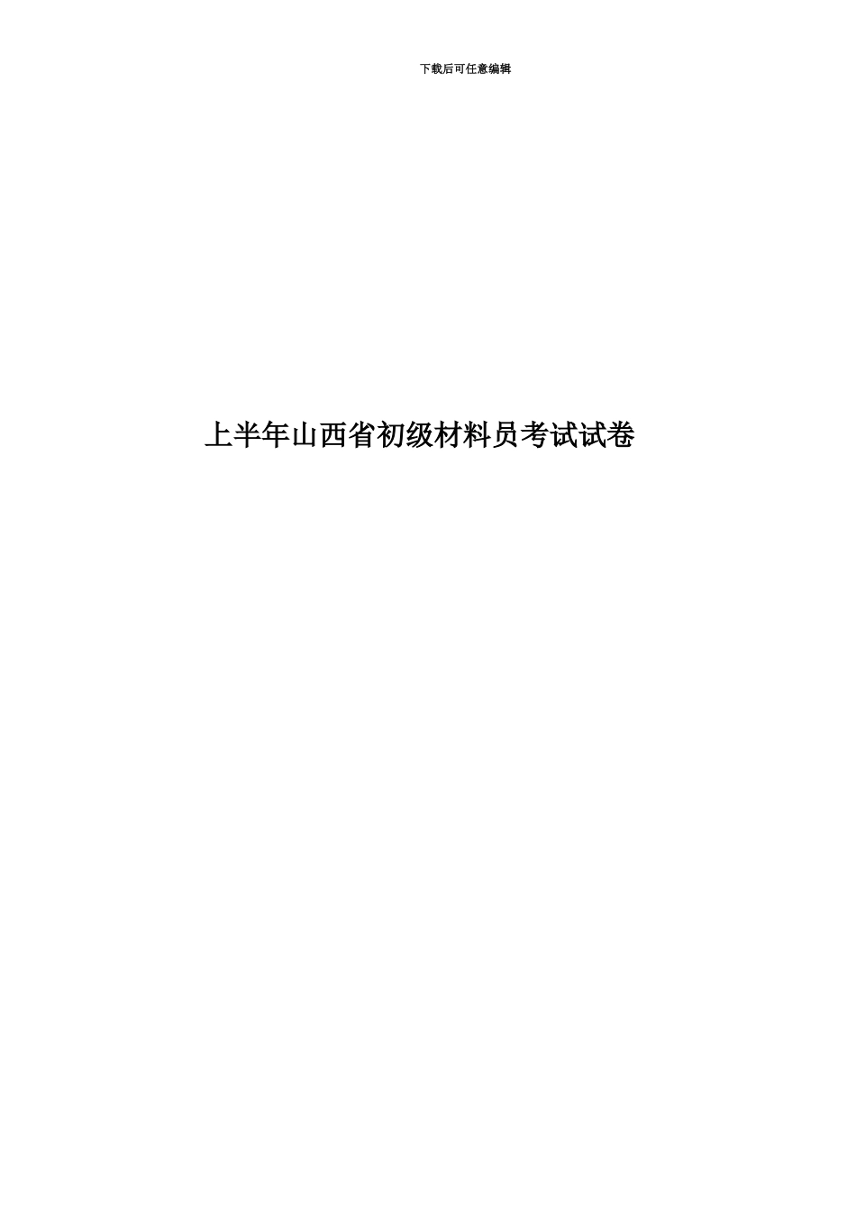 上半年山西省初级材料员考试试卷_第1页