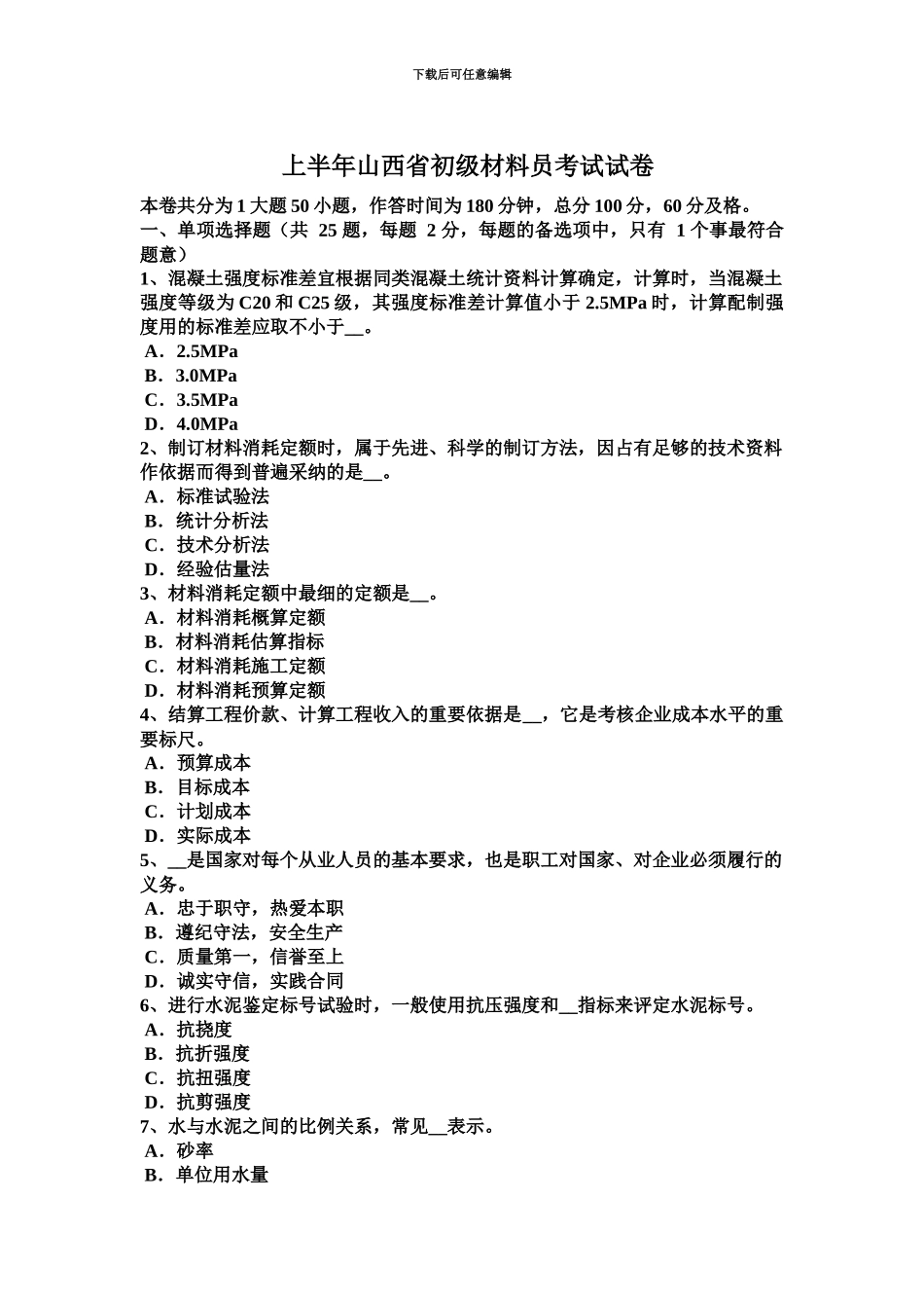 上半年山西省初级材料员考试试卷_第2页