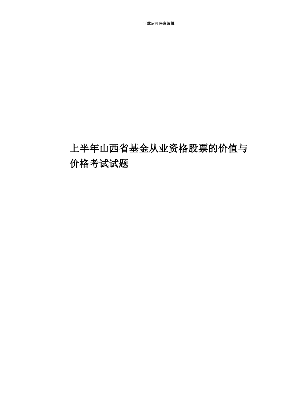 上半年山西省基金从业资格股票的价值与价格考试试题_第1页