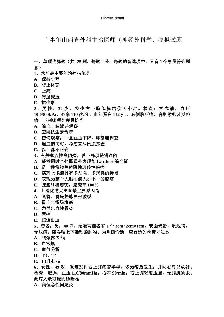 上半年山西省外科主治医师神经外科学模拟试题_第2页