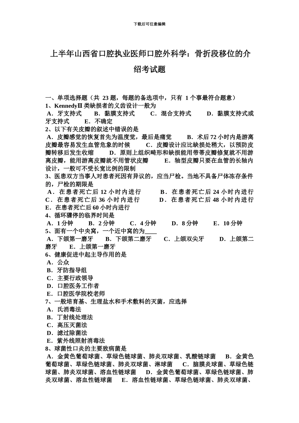 上半年山西省口腔执业医师口腔外科学骨折段移位的介绍考试题_第2页
