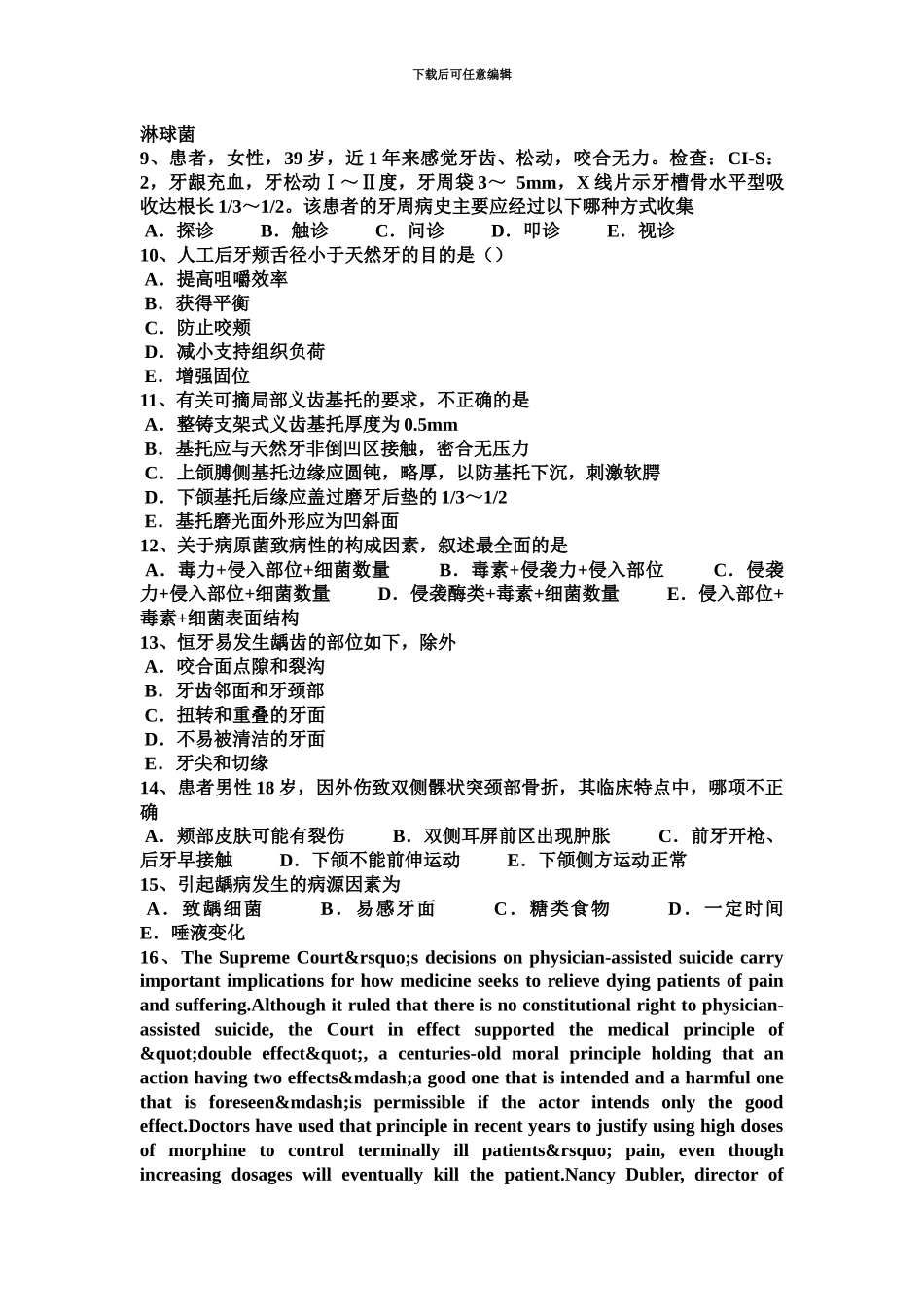 上半年山西省口腔执业医师口腔外科学骨折段移位的介绍考试题_第3页