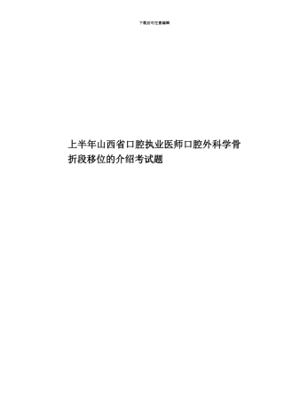 上半年山西省口腔执业医师口腔外科学骨折段移位的介绍考试题