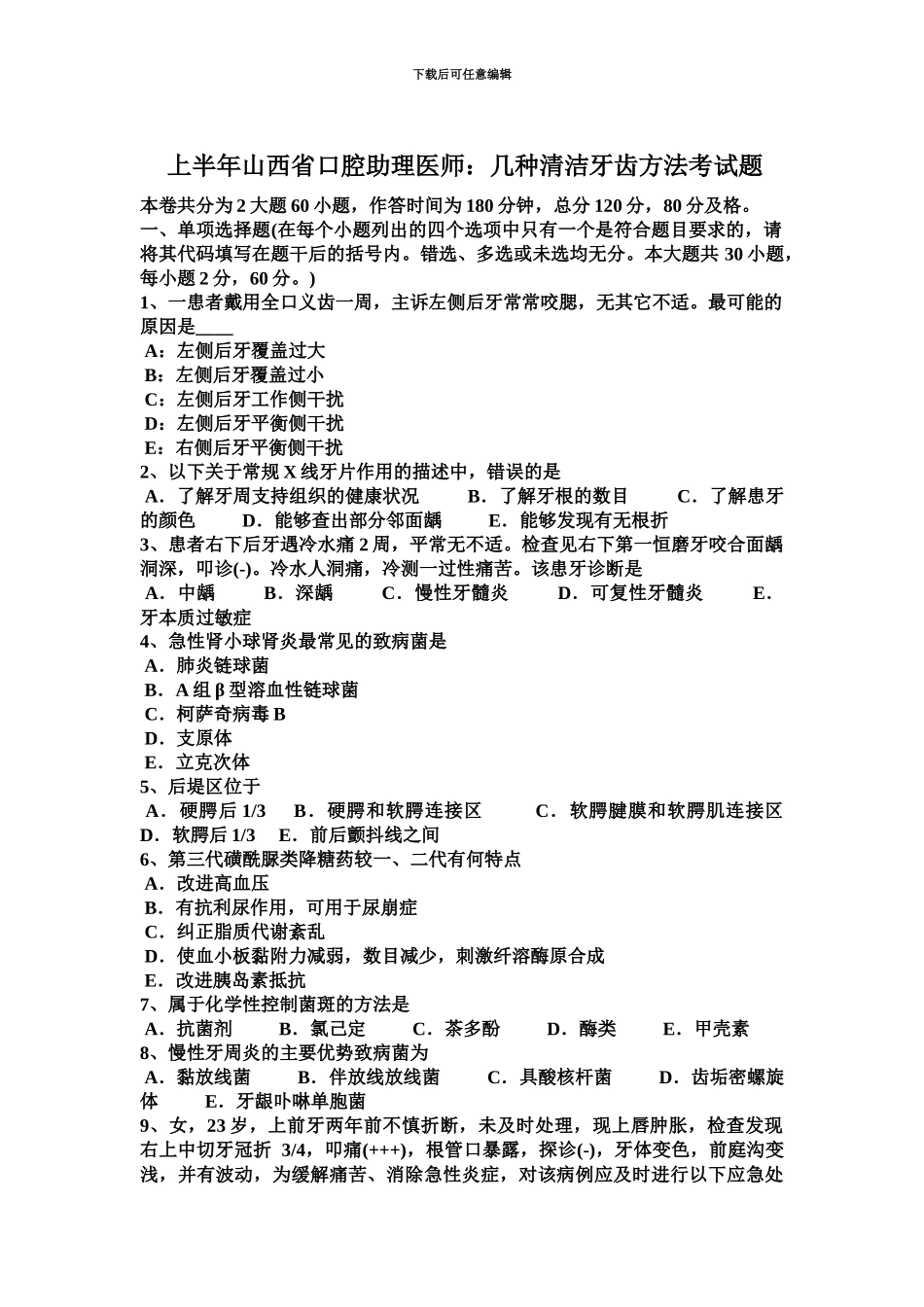 上半年山西省口腔助理医师几种清洁牙齿方法考试题_第2页