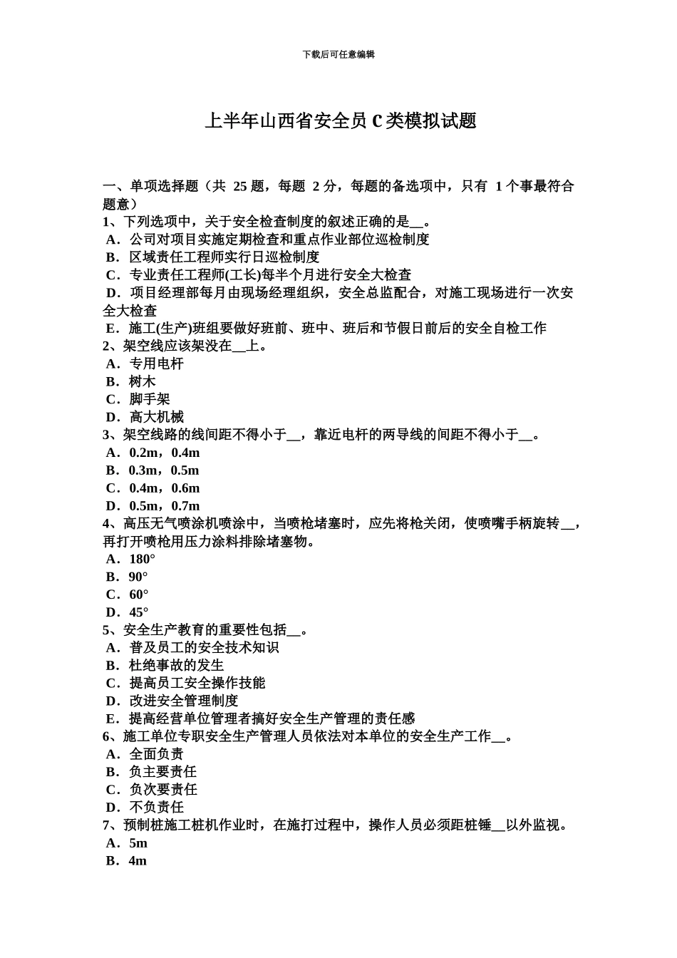 上半年山西省安全员C类模拟试题_第2页