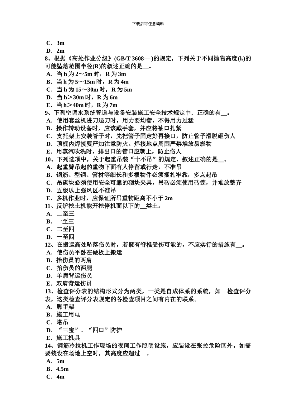上半年山西省安全员C类模拟试题_第3页