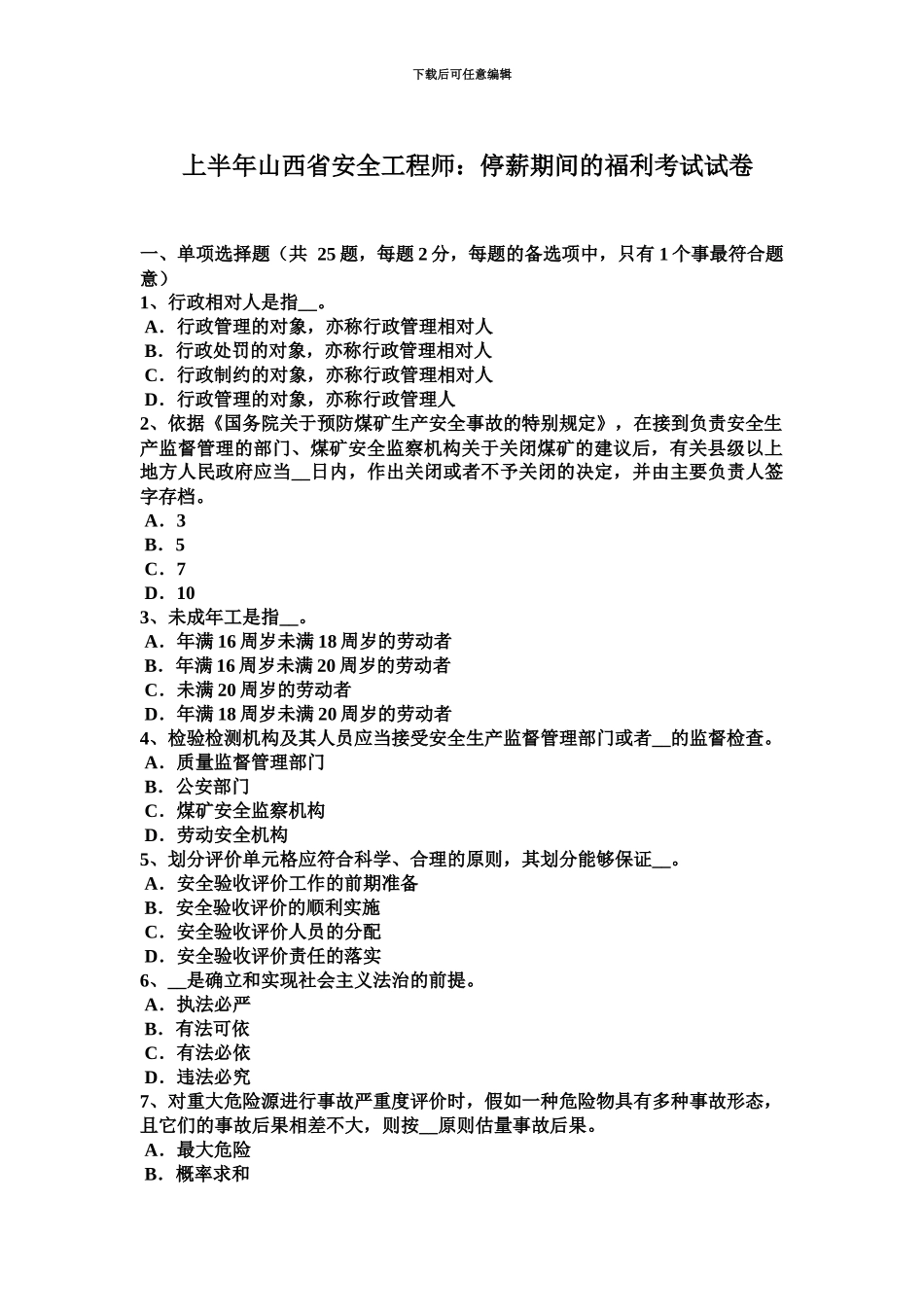 上半年山西省安全工程师停薪期间的福利考试试卷_第2页