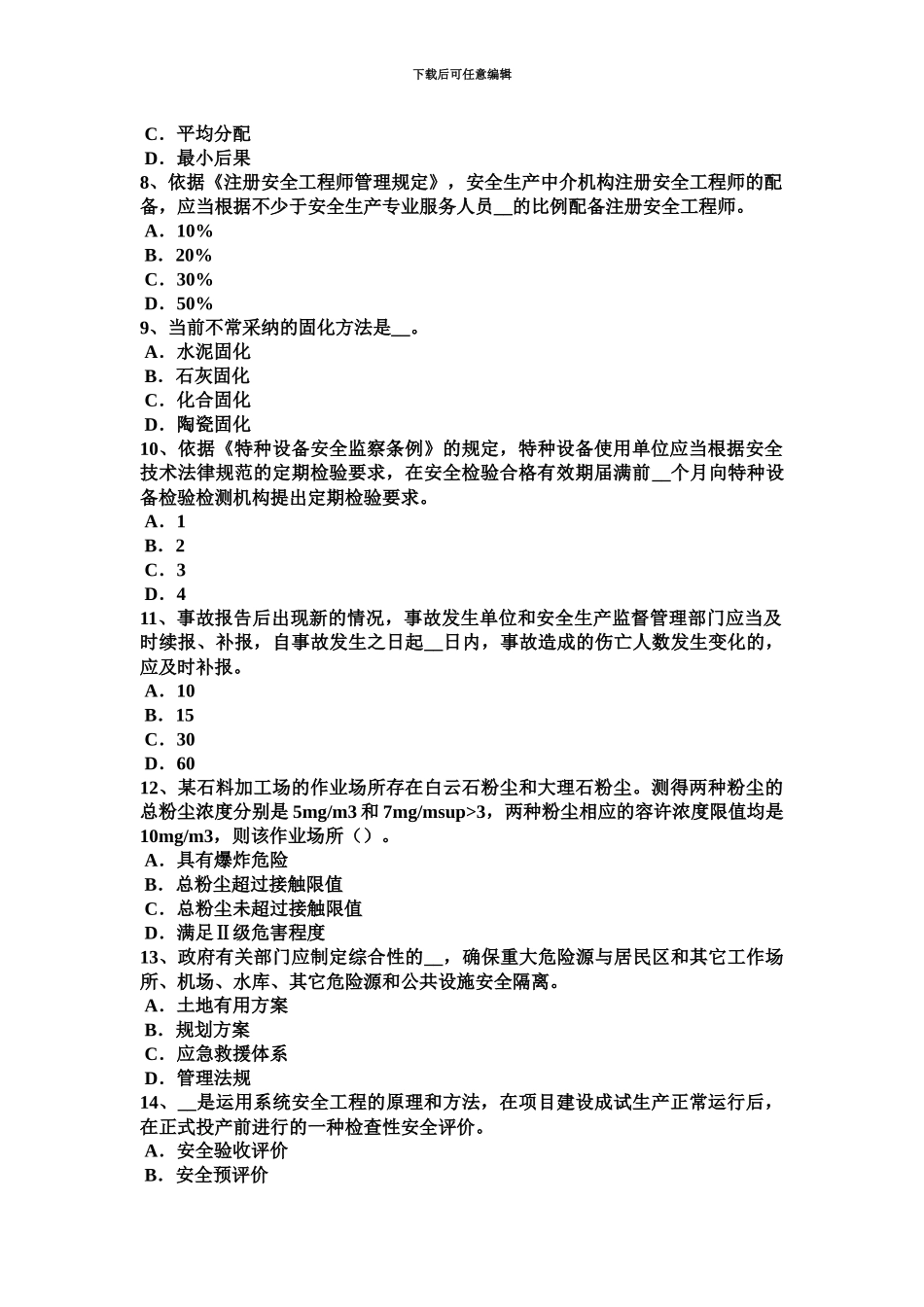 上半年山西省安全工程师停薪期间的福利考试试卷_第3页