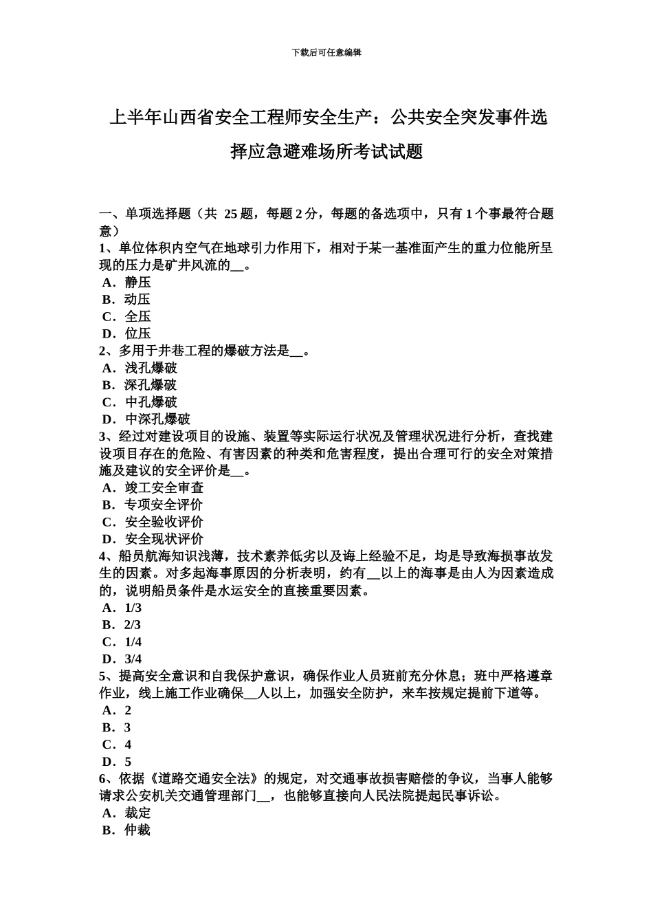 上半年山西省安全工程师安全生产公共安全突发事件选择应急避难场所考试试题_第2页