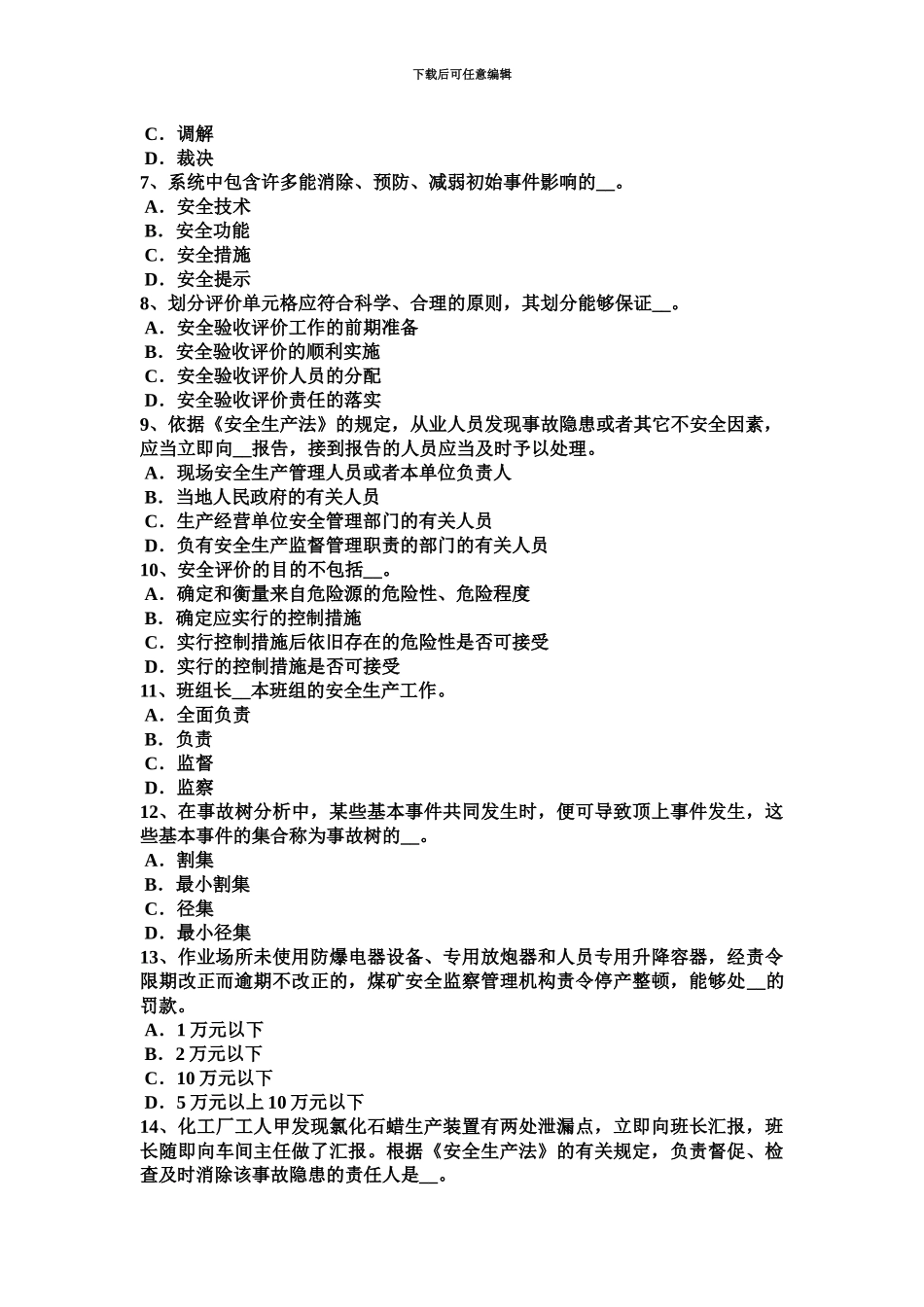 上半年山西省安全工程师安全生产公共安全突发事件选择应急避难场所考试试题_第3页