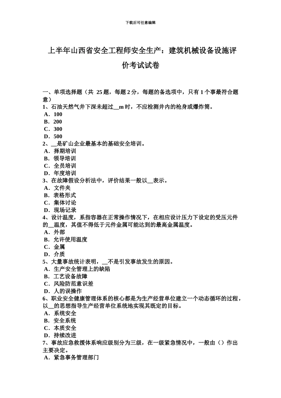 上半年山西省安全工程师安全生产建筑机械设备设施评价考试试卷_第2页