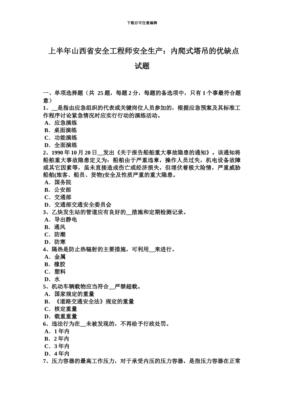 上半年山西省安全工程师安全生产内爬式塔吊的优缺点试题_第2页